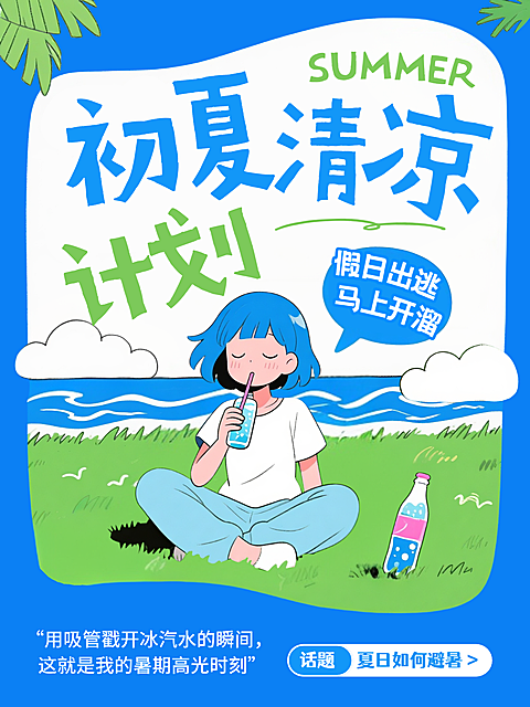 夏日避暑暑假清凉话题热点话题讨论分享动漫风小红书封面