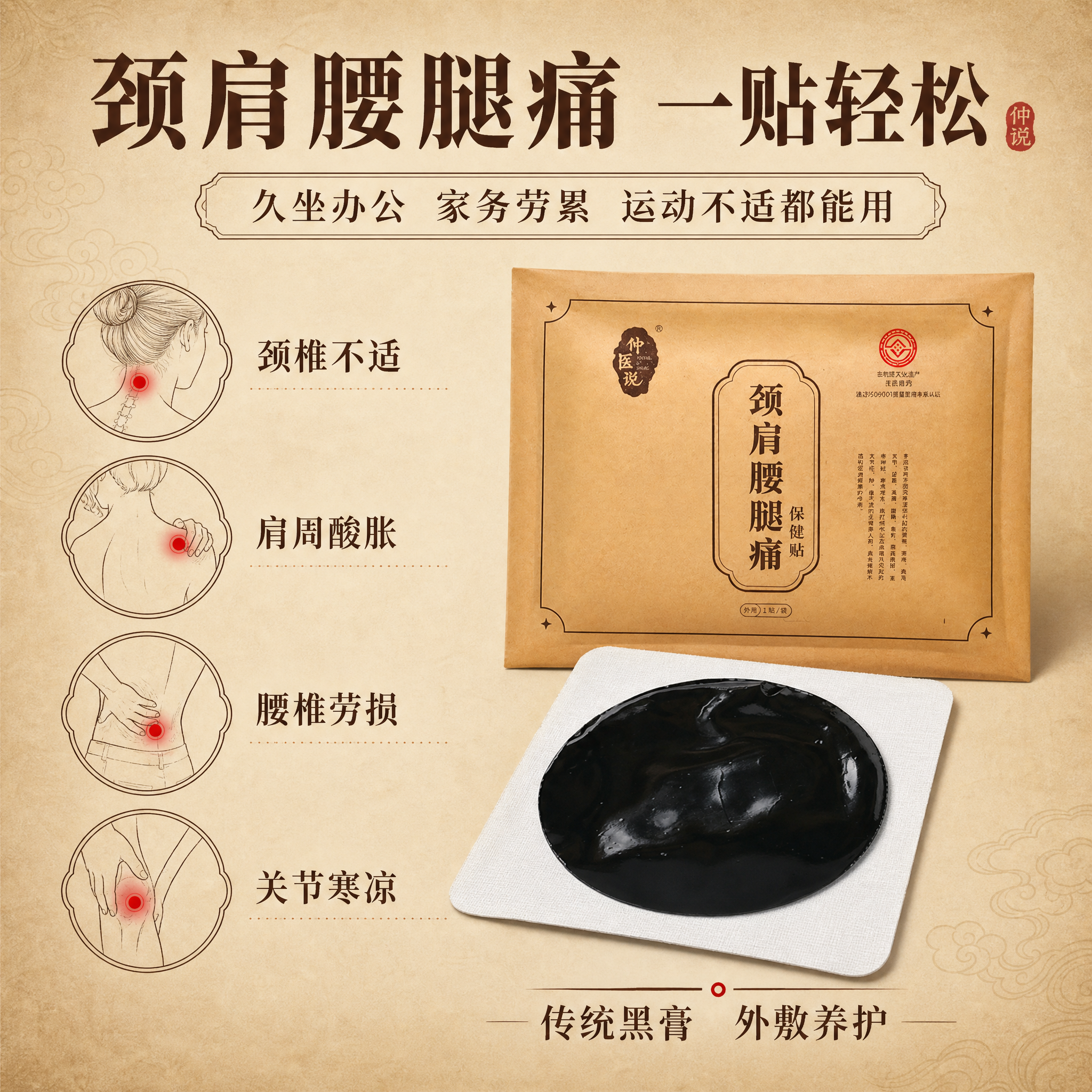 [主图-2] 痛点共鸣 颈肩腰腿不适 老黑膏缓解方案。 [统一… - 图片创意预览