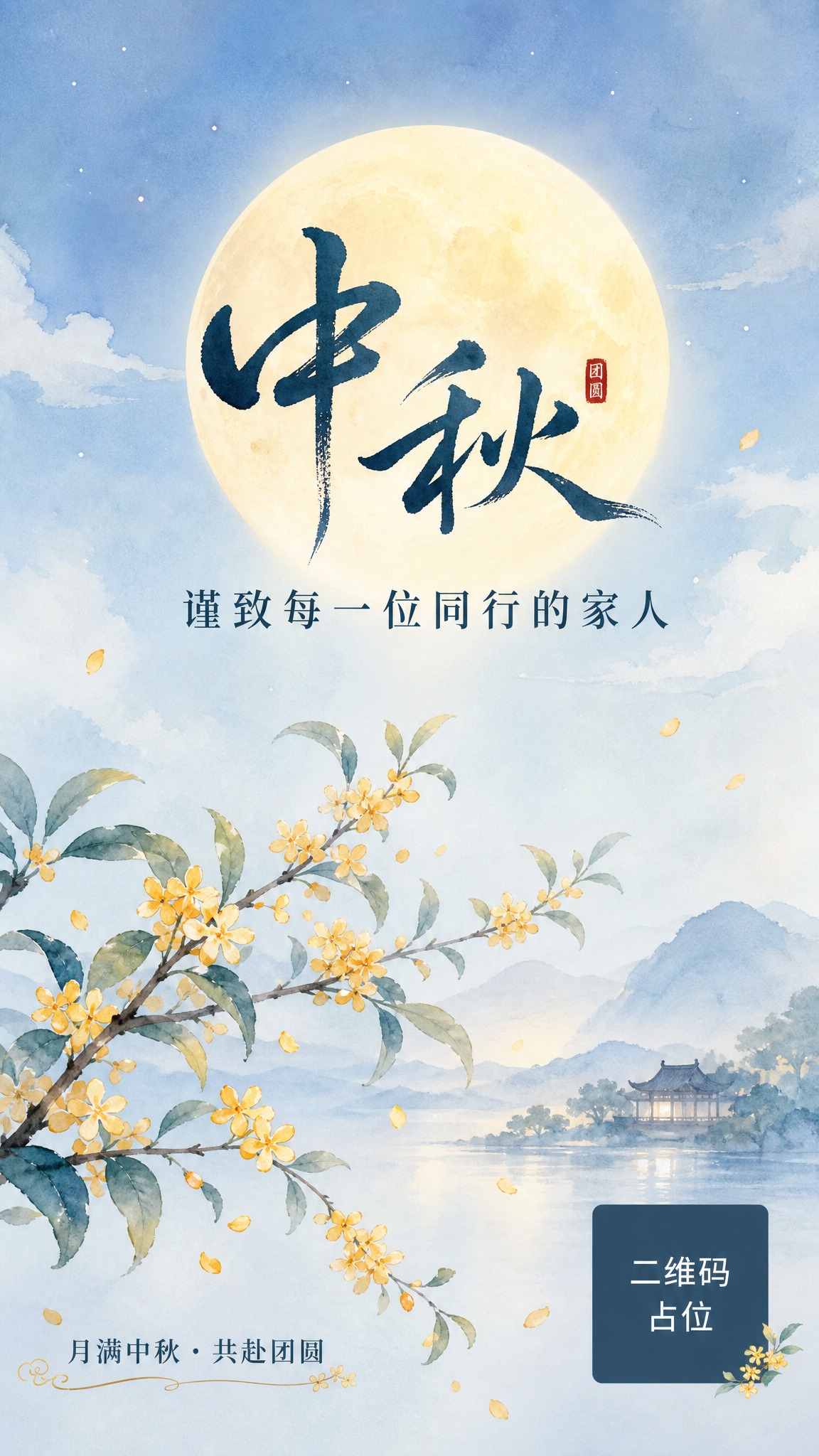 企业中秋宣传海报，清新淡雅风格，手绘水彩画风。画面中央偏上位置… - 图片创意预览