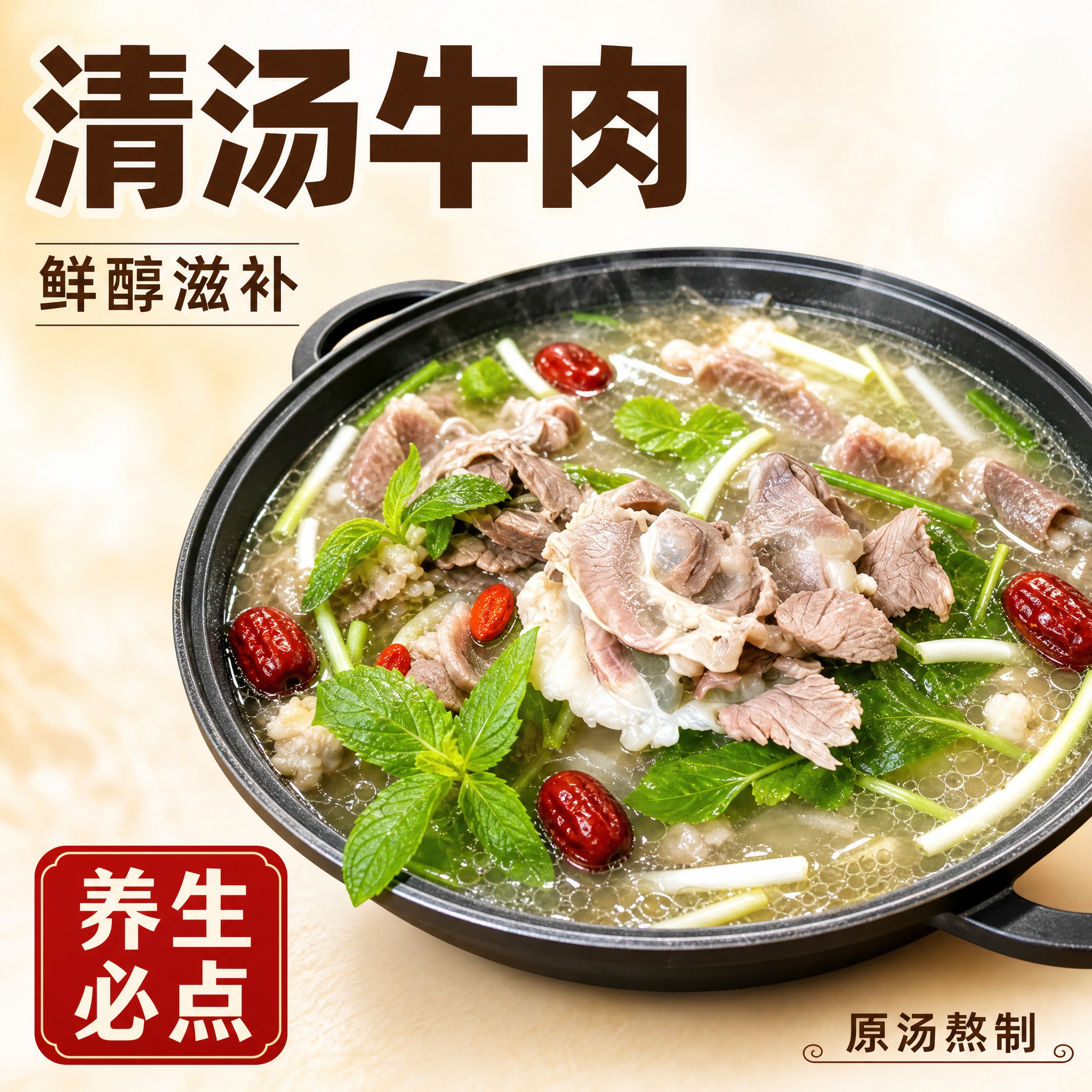 [主图-3] 清汤牛肉锅抖音团购主图，核心任务是突出清汤鲜醇、… - 图片创意预览