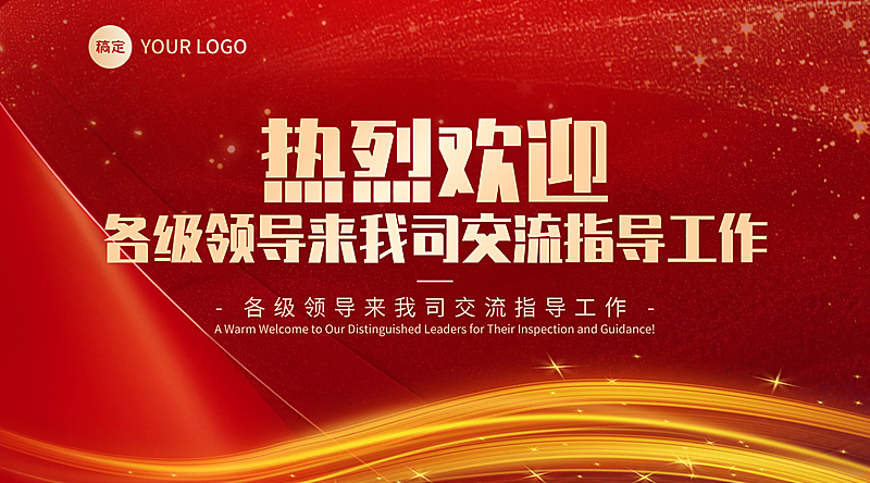 红色科技感欢迎领导交流工作莅临指导宣传横版海报