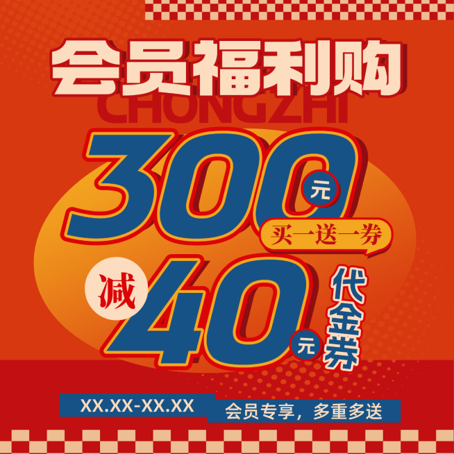 会员福利活动促销宣传优惠券活动大字商品主图预览效果