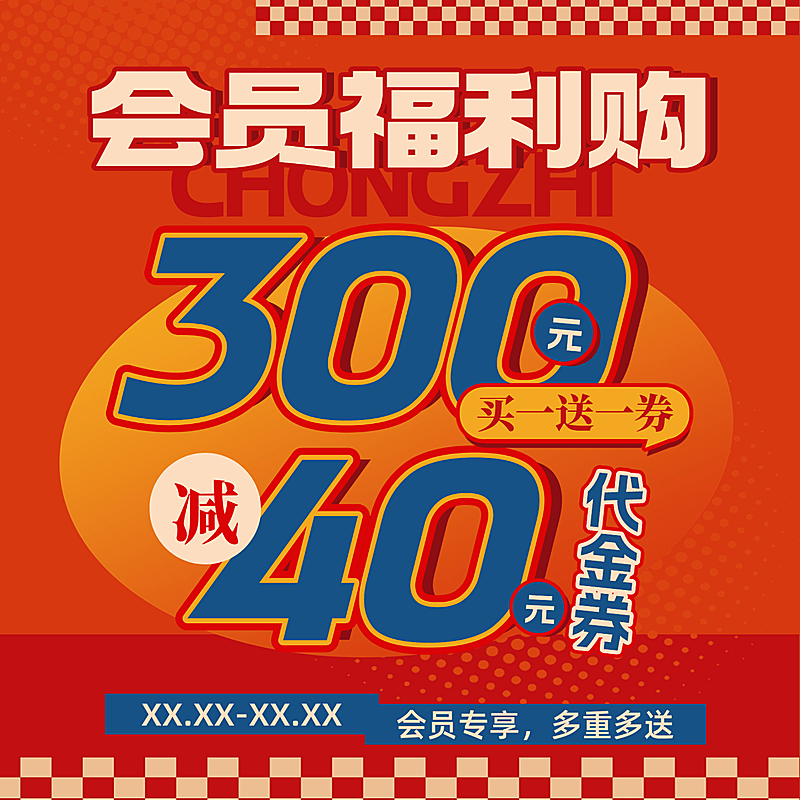 会员福利活动促销宣传优惠券活动大字商品主图