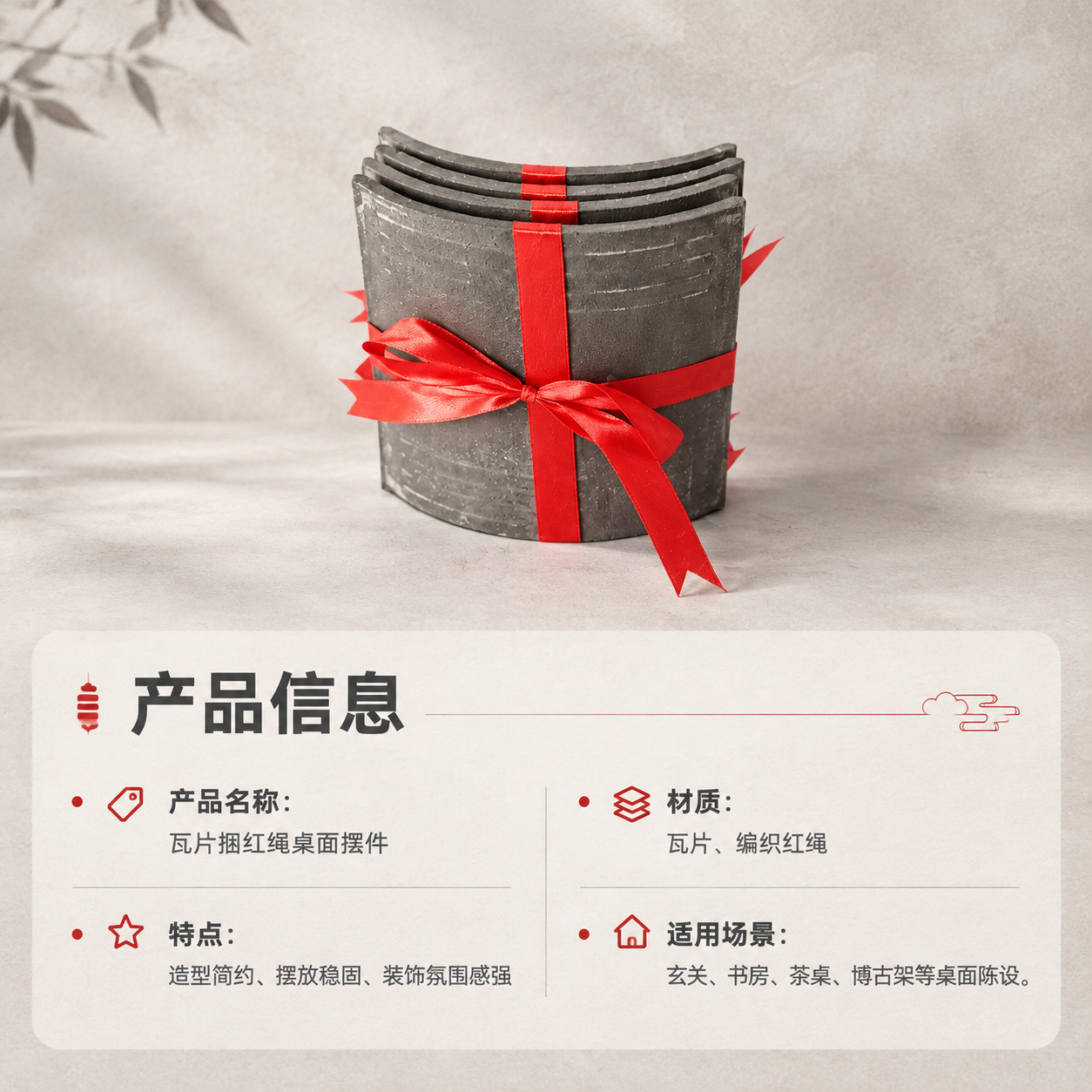 [商品] 使用【图1】瓦片捆红绳桌面摆件；保留瓦片弧形结构、青… - 图片创意预览