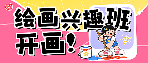 暑假儿童绘画兴趣班招生活动可爱卡通萌趣插画风公众号首图