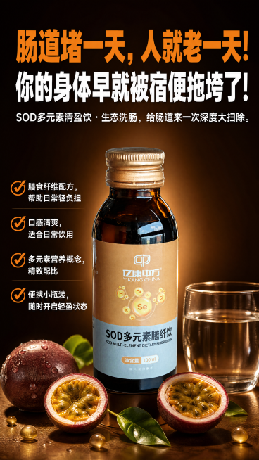 [海报1] 亿康中方SOD多元素膳纤饮霸气引流版宣传海报，核心痛点共鸣。[氛围/风格] 引流吸睛风，对比强烈，商业设计质感。[元素布局] 画面顶部大标题，中部放置一瓶完整产品，产品下方点缀百香果和透明预览效果