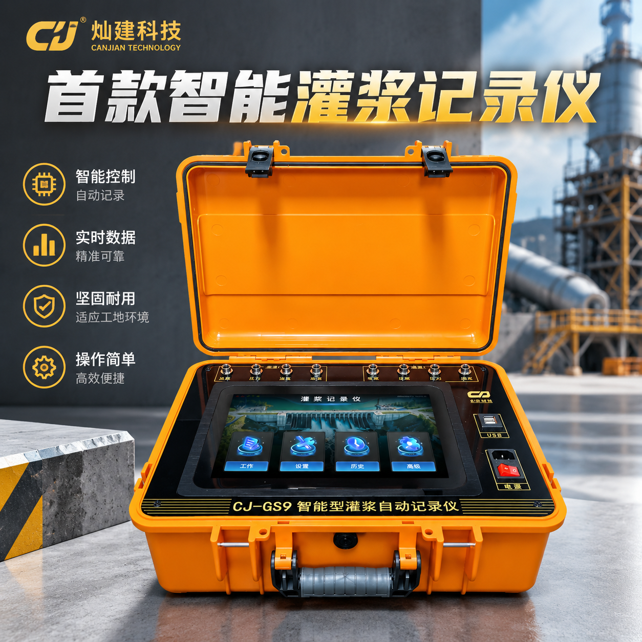 淘宝主图，1:1正方形，智能型灌浆自动记录仪CJ-GS9整体展… - 图片创意预览