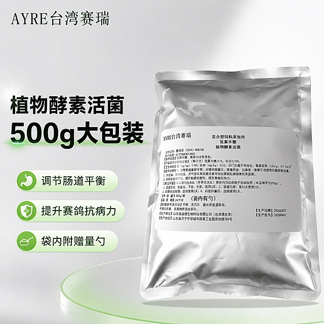 [单张主图] 商品为植物酵素活菌赛鸽饲料添加剂，走爆款促销感主图，目标突出产品大包装高性价比。
[画面主体] 产品主体为银色铝箔包装袋，保持产品外观、物理结构、材质质感、颜色与输入产品图绝对一致，杜绝任何变形和色差，精细化处理。品牌AYRE台湾赛瑞保留在画面左上角安全区，字形、颜色、比例保持一致。产品主体占画面约60%，居中偏下放置。
[构图版式] 采用左文右品标签参数型版式：左侧38%区域放文案，右侧产品立体摆放。
[场景元素] 背景为干净浅灰色到银灰色渐变，添加浅绿调品牌色点缀。左侧文案区按层级排列，右侧产品悬浮于浅色渐变背景中，整体干净通透，无多余杂乱元素遮挡主体。
[文案版式] 左侧从上到下：
第一行大字"植物酵素活菌"
第二行更大字号"500g大包装"
下方三个圆角胶囊标签依次排列：
"调节肠道平衡"
"提升赛鸽抗病力"
"袋内附赠量勺"
文字清晰，层级分明，左侧大标题加粗最大，标签文字缩小一半，所有文字不遮挡产品主体。
[光影质感] 主光正面柔光打亮产品，凸显银色包装质感，辅光左侧补光突出文案层次，投影柔和自然，整体商业摄影高清质感，产品清晰真实，画面干净高级。
[配色字体] 主色调浅灰银，辅助色品牌浅绿，强调色深绿粗黑字体，字体采用无衬线粗体，大标题字重更大，对比强烈。
[比例分辨率] 1:1 比例，2k分辨率，文字清晰可辨，超高清商业摄影质感。
[负向提示词] 变形，文字错乱，产品图模糊，背景杂乱，水印，电商平台Logo，错字，糊字，伪Logo，主体遮挡