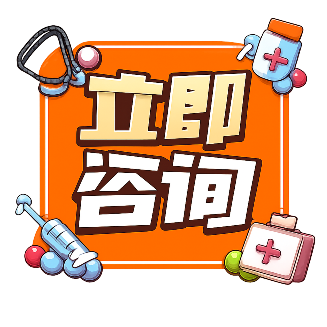 保持橙色背景和“立即咨询”文字内容与排版不变，将四个角落的装饰换成医疗相关元素，保持整体风格一致，png透明背景预览效果