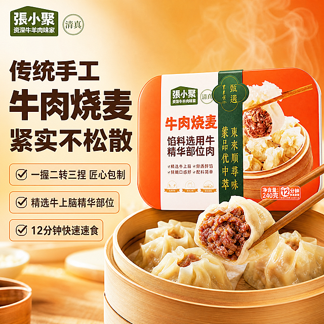 [单张主图] 牛肉烧麦，爆款促销感主图，同时传递点击、理解、信任和转化。保持张小聚品牌牛肉烧麦产品包装外观、颜色、结构、Logo与输入产品图绝对一致，杜绝任何变形和色差，精细化处理。构图采用左文右品标签参数型版式，左侧38%区域放粗黑主标题，右侧产品包装悬浮立体摆放，占55%画面，搭配竹制蒸笼场景。背景为暖橙色渐变，模拟新鲜早餐氛围，点缀真实蒸汽烘托食欲感。文案：左上安全区保留张小聚品牌Logo，主标题分三行：
"传统手工"
"牛肉烧麦"
"紧实不松散"
主标题使用深棕色粗黑体，每行字号依次放大，左侧用勾选框承接3个卖点：
✓ 一握二转三捏 匠心包制
✓ 精选牛上脑精华部位
✓ 12分钟快速速食
每个卖点用浅橙色圆角标签展示，文字深棕清晰可读。右侧产品包装清晰完整，搭配蒸笼中打开的烧麦实物展示馅料饱满，筷子夹起半颗烧麦展示牛肉内馅。光影使用自然暖阳逆光，突出烧麦外皮通透感和馅料油润光泽，主光从左后方照射，形成柔和轮廓光，前景柔光补亮，背景暖虚化处理，景深中等，突出产品主体。配色主色：产品本身暖橙色和深棕绿色，辅助色为米白浅底，强调色为深棕色文字，字体采用粗无衬线主标题，细无衬线辅助文案，对比清晰。1:1比例，2K分辨率，文字清晰可辨。负向提示词：变形，水印，错字，糊字，伪Logo，主体遮挡，背景杂乱，低清晰度，错误结构