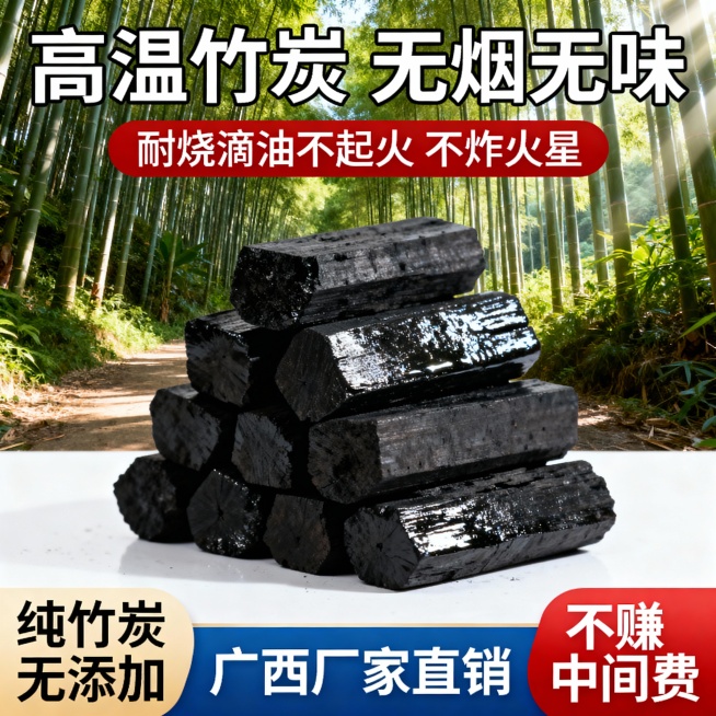生成三张不同场景的广西正宗纯竹炭电商主图，，比例1:1，突出高温竹炭无烟无味耐烧滴油不起火 不炸火星 纯竹炭无添加  广西厂家直销 不赚中间费预览效果
