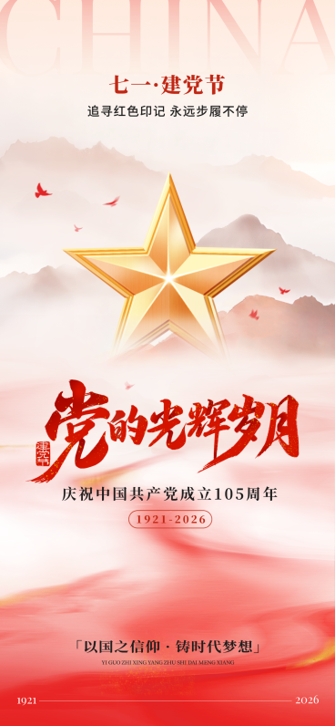 建党节政务组织红色文化宣传推广政务感全屏竖版海报预览效果