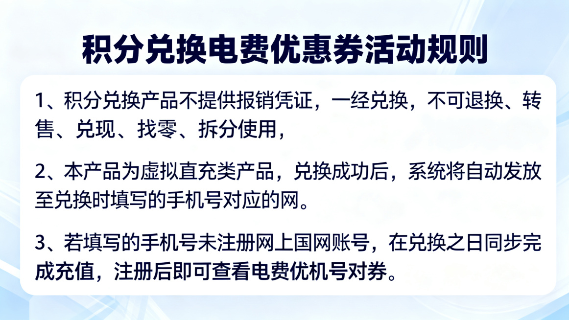 制作一张清晰美观的积分兑换电费优惠券活动规则说明图，包含完整规则文案：
1、积分兑换产品不提供报销凭证，一经兑换，不可退换、转售、兑现、找零、拆分使用，不可转赠给他人使用；
2、本产品为虚拟直充类产品预览效果