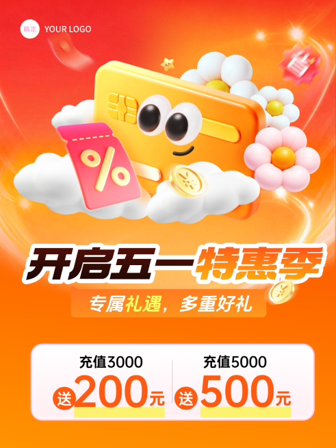五一特惠季充值宣传卡通风竖版海报预览效果