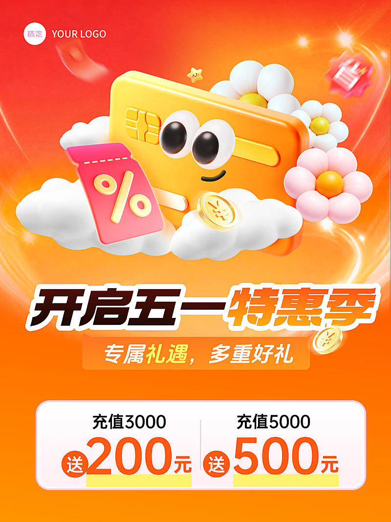 五一特惠季充值宣传卡通风竖版海报