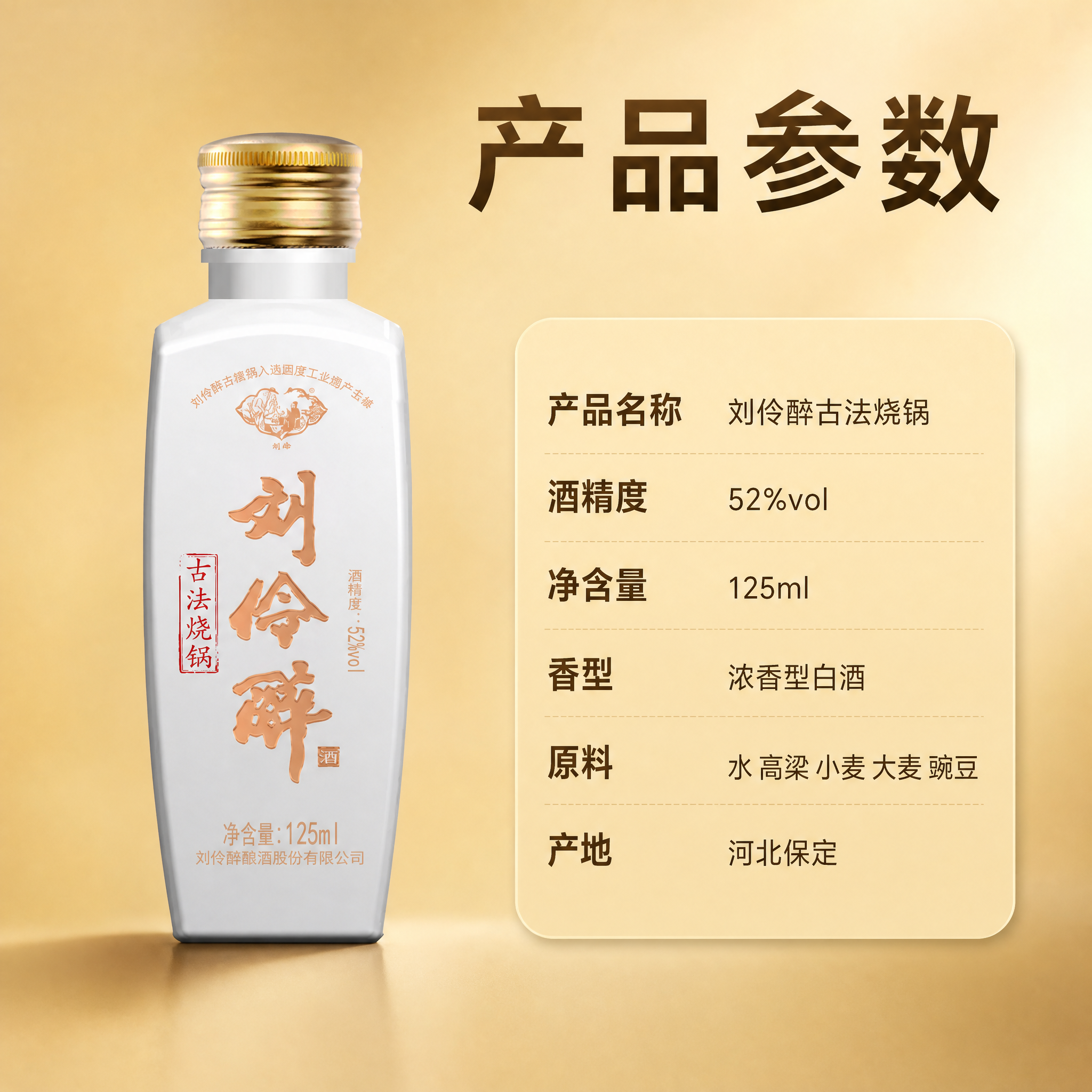 将背景替换为浅暖金色渐变品质背景，简洁干净。画面左侧放置刘伶醉… - 图片创意预览