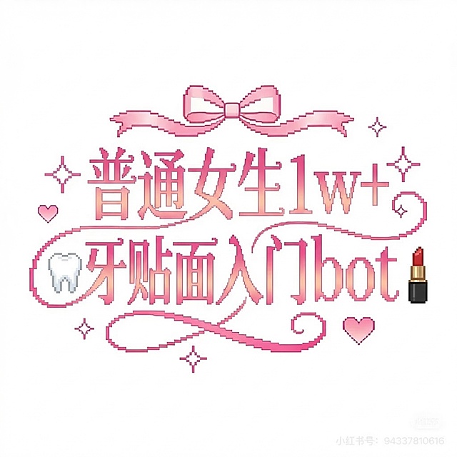 在原图基础上修改，保留原来的像素风粉色渐变风格、蝴蝶结爱心星星装饰和白色背景，只将文字修改为“普通女生1w+牙贴面入门bot”，在文字旁边添加像素风格的牙齿和口红元素，整体保持和原图一致的排版风格