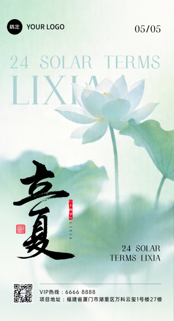 立夏节气夏季美容美妆护肤日安国潮青绿清凉清新朋友圈小红书公众号手机海报全屏海报公众号预览效果