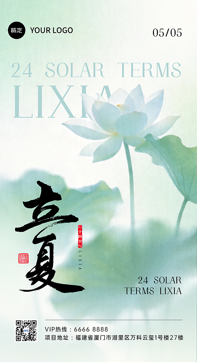 立夏节气夏季美容美妆护肤日安国潮青绿清凉清新朋友圈小红书公众号手机海报全屏海报公众号