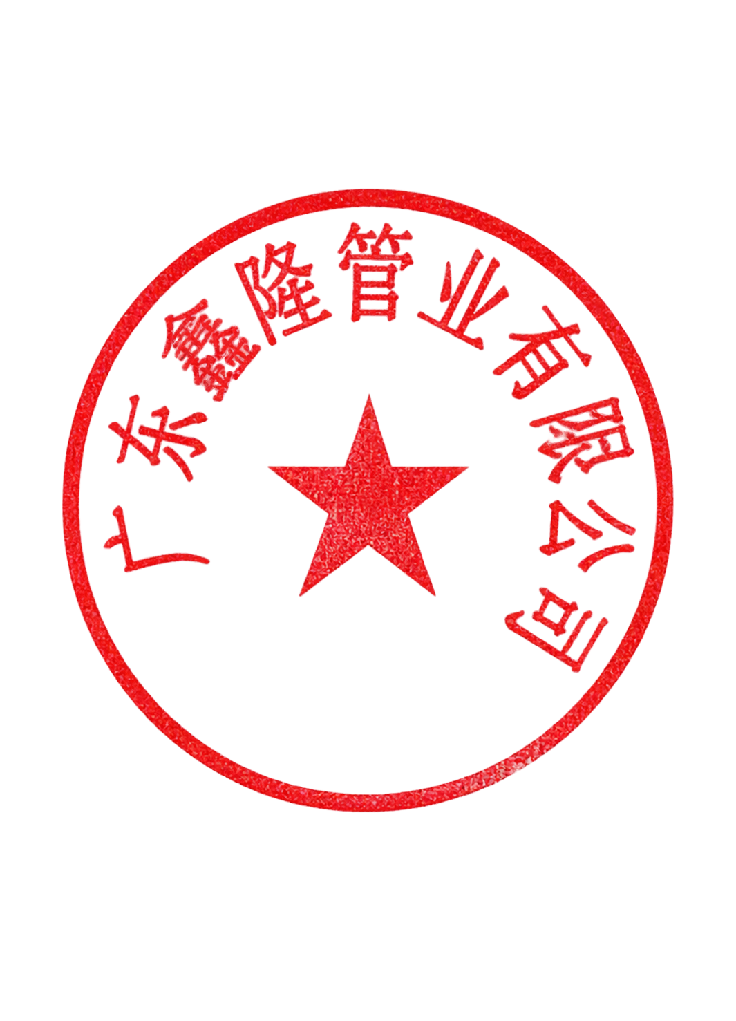 从这张图片中精准抠出右下角的红色圆形公章，只保留公章部分，去除… - 图片创意预览