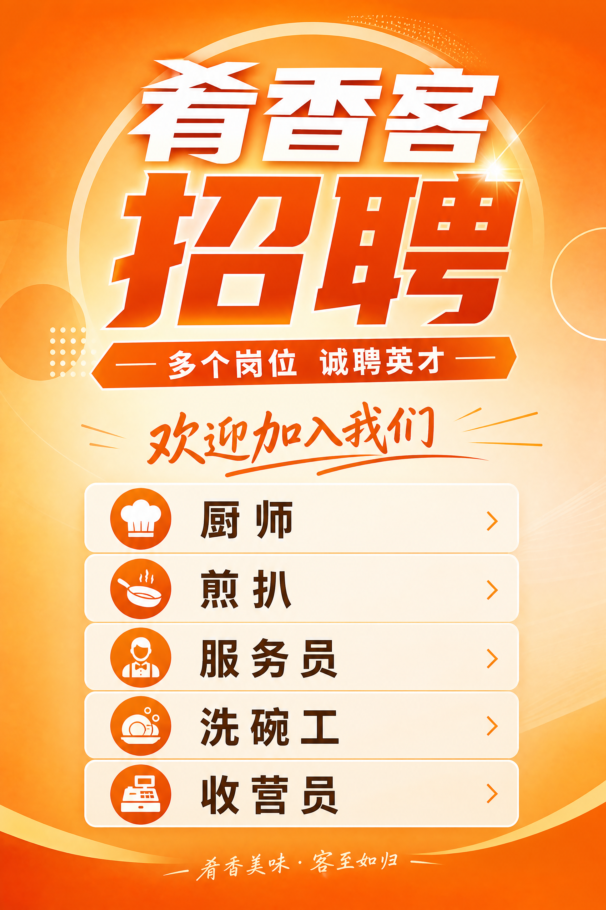 为肴香客快餐店设计一张竖版招聘海报，整体橙色调简约商业风格，画… - 图片创意预览