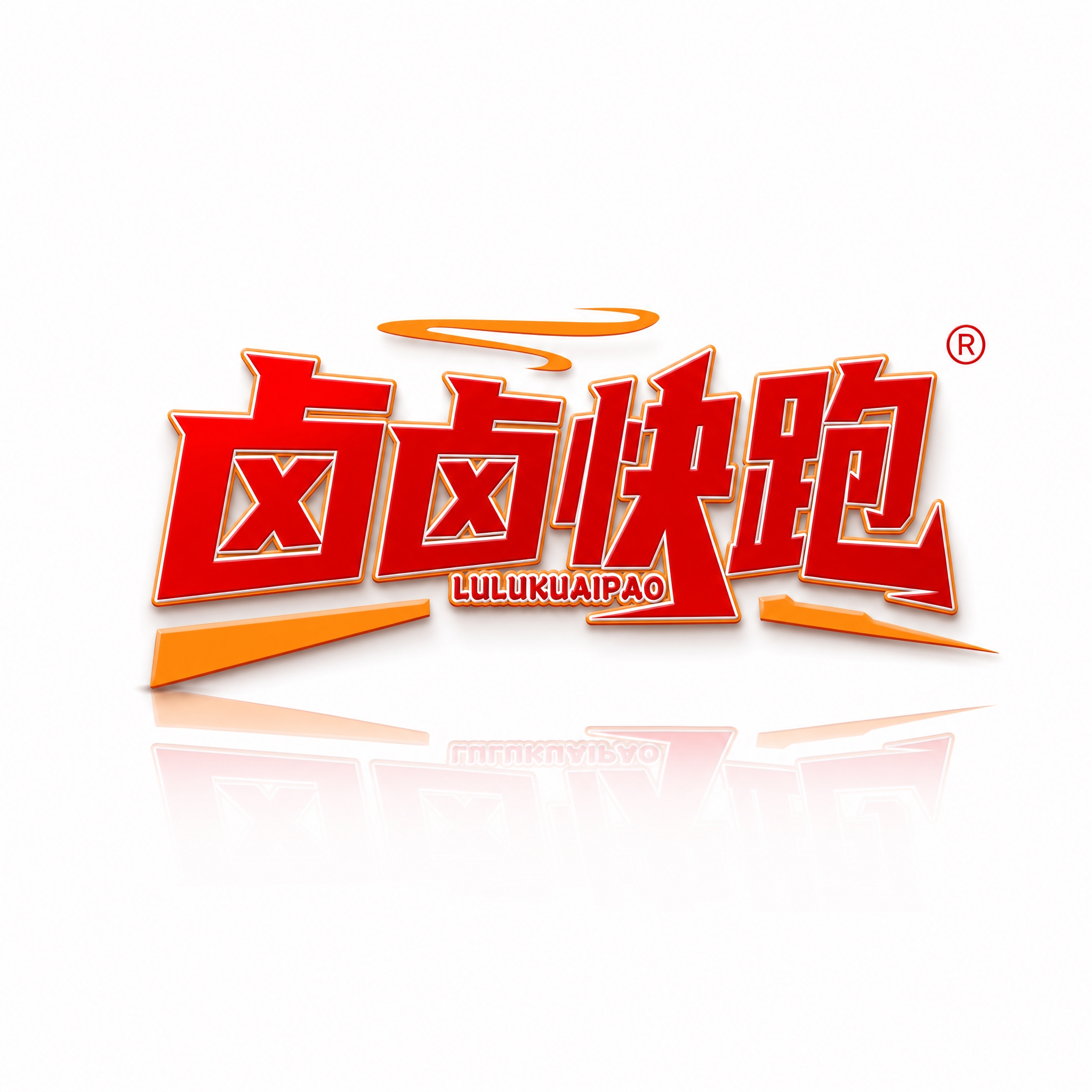 「卤卤快跑」Logo原样展示，颜色形状字体完全不变。极简高端风… - 图片创意预览