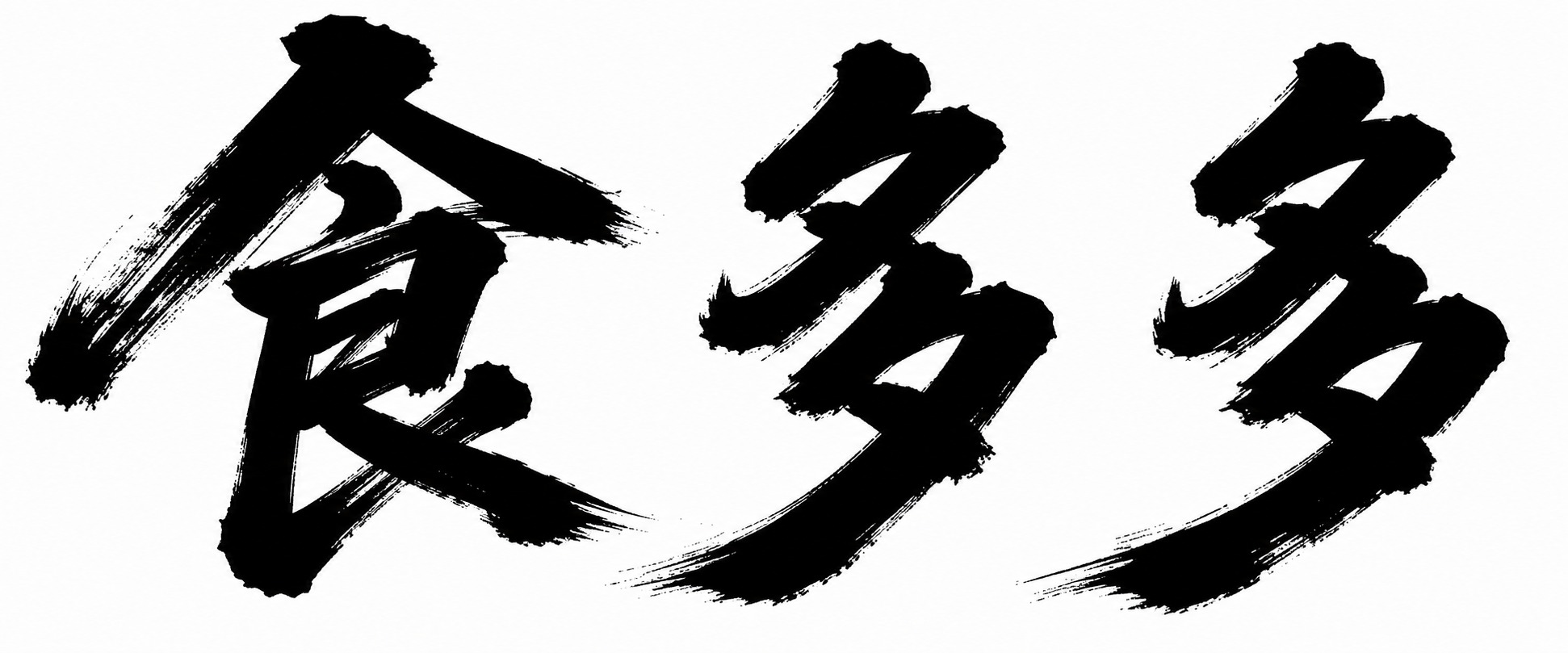 参考图中的毛笔书法字体风格，设计“食多多”三个大字，白底黑字，… - 图片创意预览