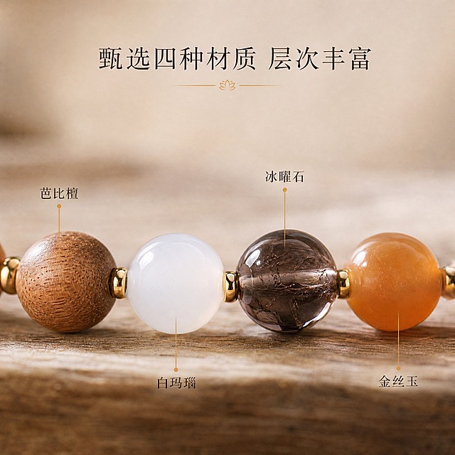 [主图-2] 芭比檀双圈手串材质细节展示图，微距特写展示四种不同材质珠子的质感差异。
[统一基调] 新中式禅意风格，整体色调温润雅致，以米白、浅棕、暖金为主色系；字体采用纤细宋体/书法感衬线体，标题字色深棕近黑，辅助字色暖金；背景自然柔和，光影柔和漫反射，全套保持统一的温润质感与留白美学。
[画面] 手串局部微距特写，截取最清晰的一段珠子区域，画面中横向排列展示四种材质的代表性珠子：左侧为芭比檀木珠（细腻棕褐色木质纹理，油润感），中间偏左为白玛瑙珠（如羊脂玉般乳白色，半透明温润），中间偏右为冰曜石珠（深咖色中透出冰透质感，带有冰裂纹理，非纯黑），右侧为金丝玉珠（温暖橘黄色调，提亮画面）。珠子之间有细小金色隔珠点缀。背景为虚化的自然木质桌面纹理，浅景深效果让珠子主体清晰锐利，背景柔和虚化。
[光影质感] 商业珠宝微距摄影质感，柔和侧光打在珠子上，每颗珠子表面都有细腻的高光弧面，体现不同材质的反光特性：木珠温润哑光、玛瑙通透水润、曜石冰透深邃、金丝玉温暖明亮。珠子表面干净无灰尘无指纹，底部有极淡的自然投影。
[配色] 背景浅棕木质虚化色调，主体珠子棕褐、乳白、深咖、橘黄四色层次分明，文字深棕+暖金。
[文字版式] 画面上方居中放置主标题「甄选四种材质 层次丰富」，深棕色纤细宋体，字号适中不抢主体。每颗珠子旁用纤细的暖金色引线箭头指向珠子，旁边标注材质名称小字（芭比檀、白玛瑙、冰曜石、金丝玉），标注文字为深棕色小号宋体，清晰可读但不喧宾夺主。
[输出要求] 1:1比例1440x1440像素，微距细节清晰，材质质感区分明显，文字标注精准；负向：珠子变形、颜色偏差、模糊、背景杂乱、水印、平台Logo、标注错误、珠子表面脏污。