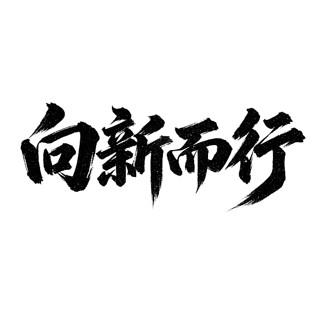 参考图片风格，生成文字“向新而行”，保持和原图一致的苍劲有力书法毛笔字风格，黑色粗笔画，飞白纹理笔触，大气国风书法笔触，纯黑文字配纯白色背景，保持字体结构清晰可识别，整体风格和参考图完全一致，文字单行横向排列，文字整体完整不裁切，四周留空。画面中只能出现这四个字：向、新、而、行，不得增加遗漏文字