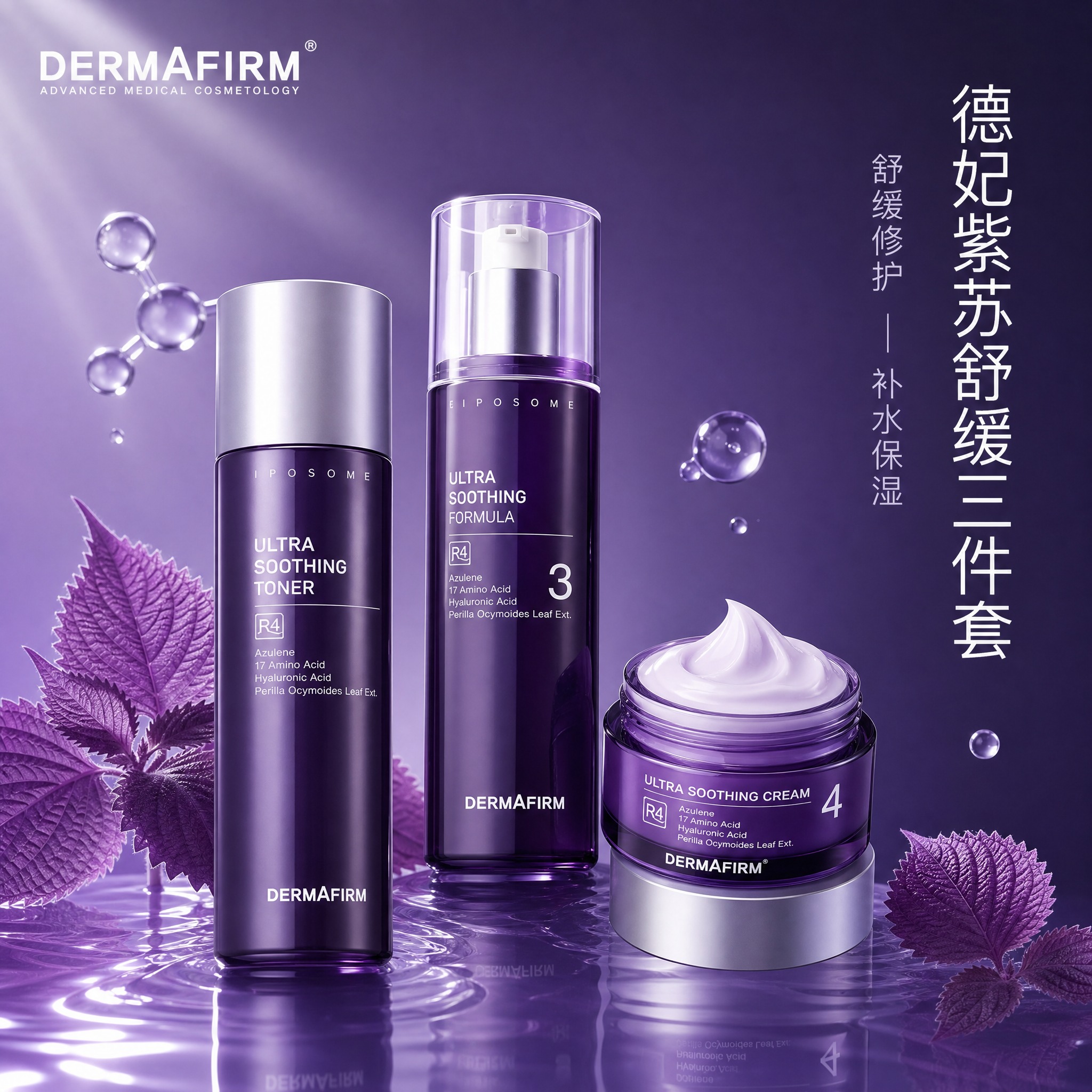[主图-1] 首图品牌调性，展示德妃紫苏舒缓修护水乳霜三件套的… - 图片创意预览