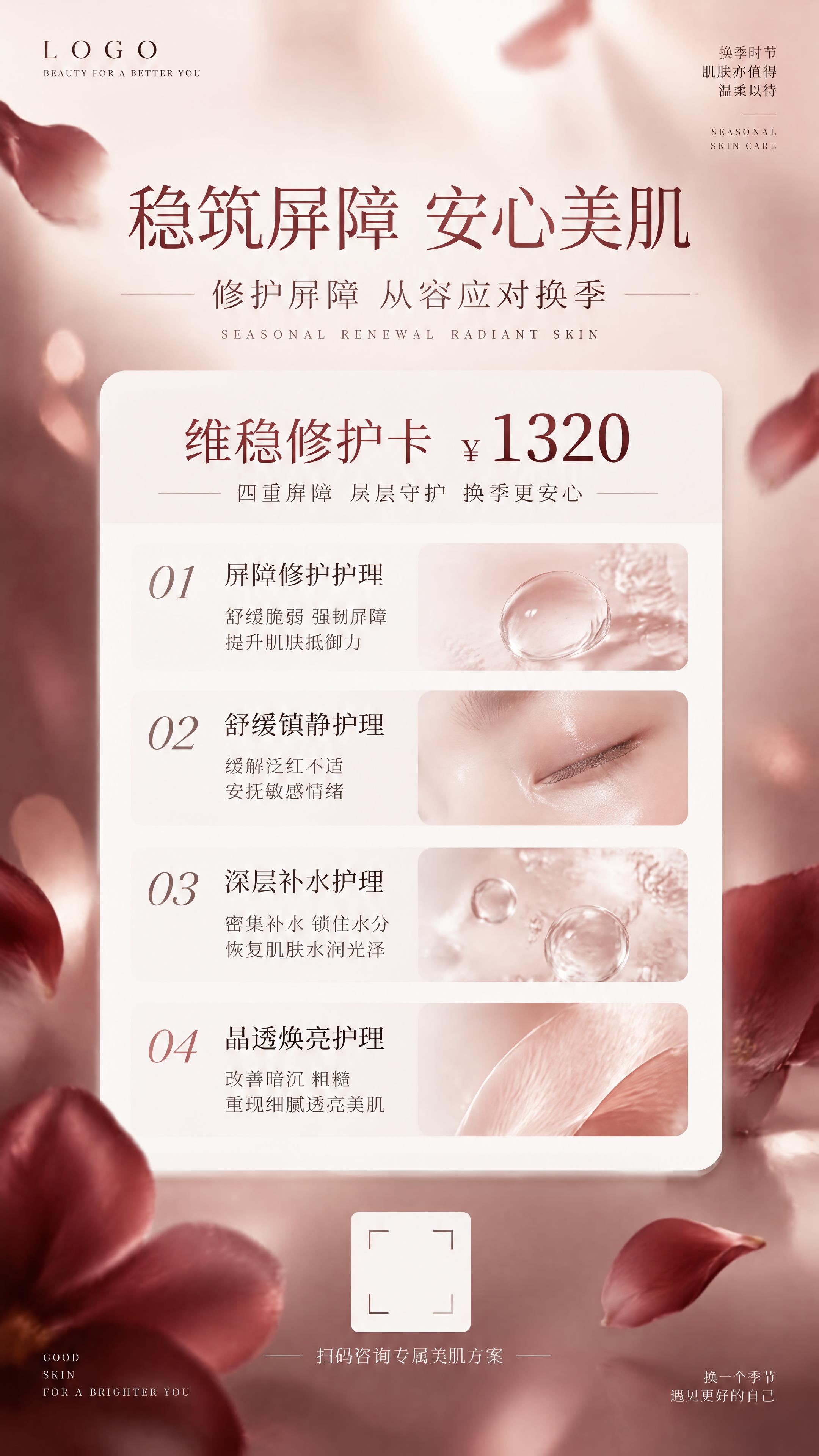 竖版美业换季护肤海报，四周留白宽松，轻奢氛围感。酒红向浅米红柔… - 图片创意预览