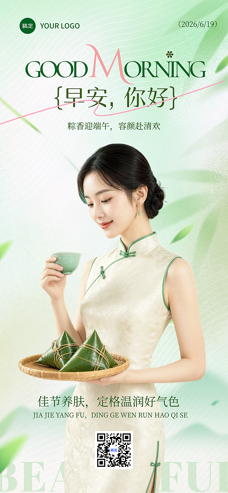 端午节早安节日问候美业清新中式感全屏竖版海报
