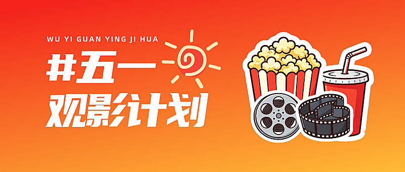 51五一劳动节观影计划看电影公众号首图
