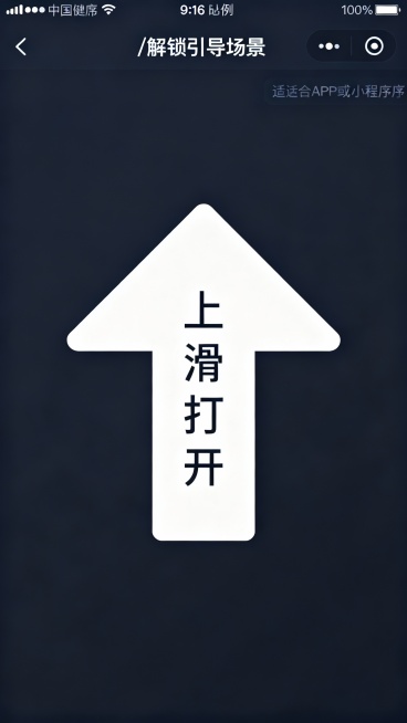 生成竖版引导海报，9:16比例，简洁扁平化风格；中心是大型箭头，箭头内垂直排列文字“上滑打开”；
整体视觉清晰、引导性强，生成10张预览效果
