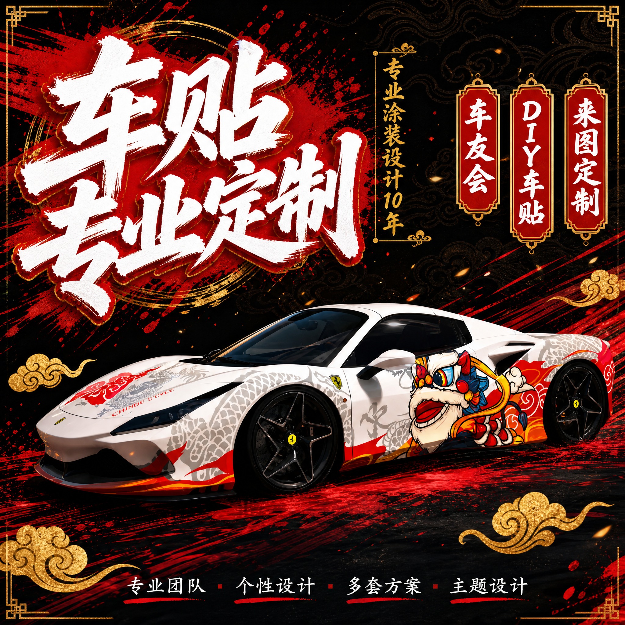 [主图-1方案B] 国潮街头风车贴定制首图，主题车贴专业定制。… - 图片创意预览