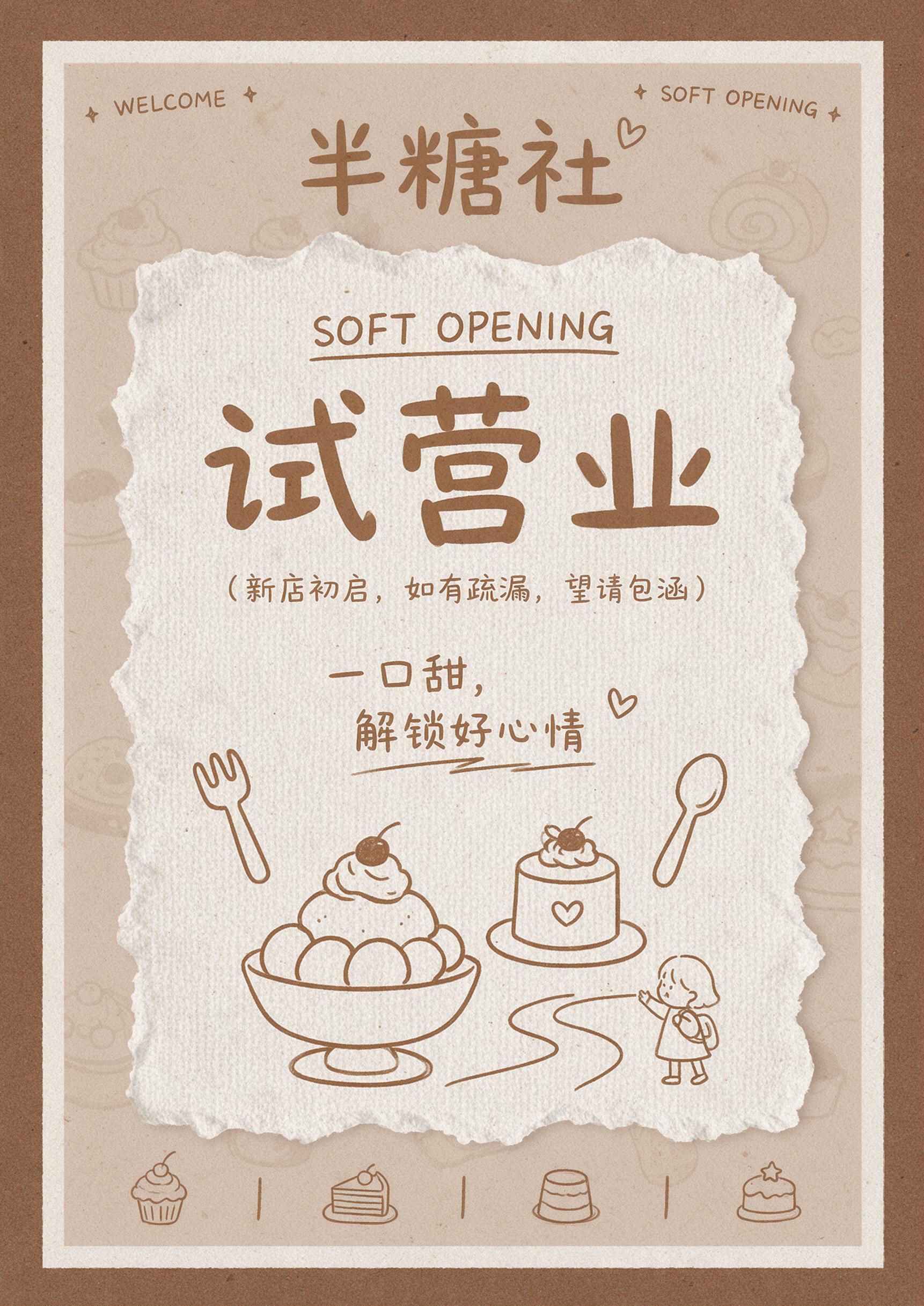 竖版甜品门店试营业宣传海报，尺寸42*59.4cm，整体调性温… - 图片创意预览