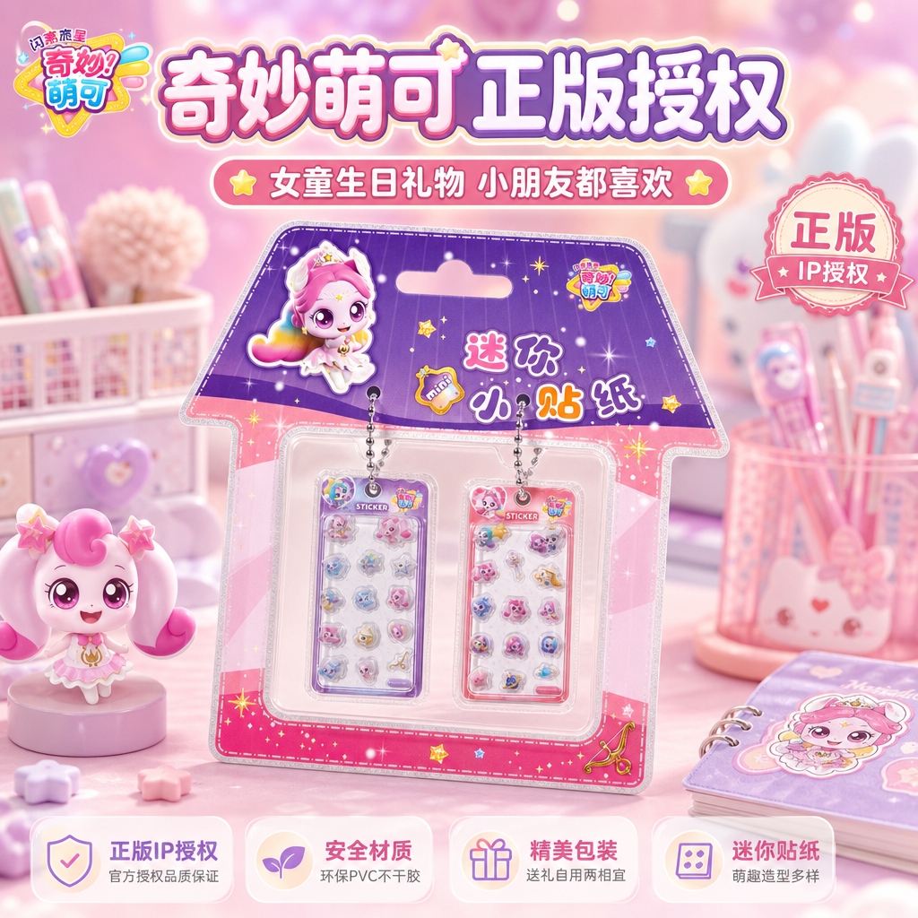 严格还原参考图中的奇妙萌可迷你小贴纸产品造型、奇妙萌可IP形象… - 图片创意预览