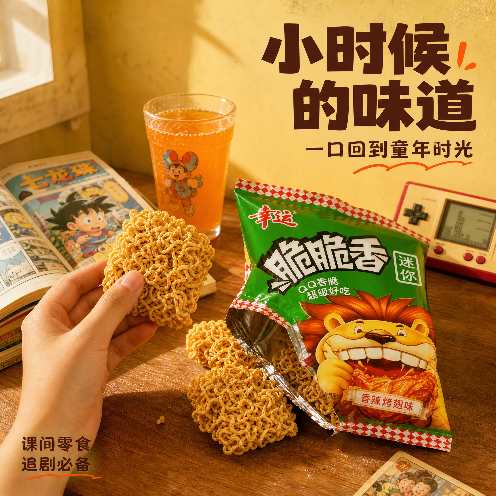 [主图-4] 食用场景 怀旧童年零食时光 [统一基调] 暖黄明… - 图片创意预览
