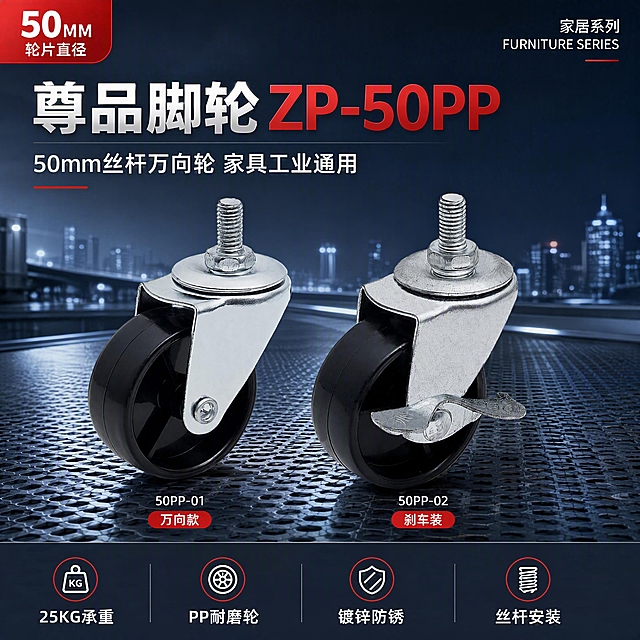 [第1张] 详情页头图-尊品脚轮ZP-50PP丝杆万向脚轮主视觉海报。本张使用【图2】作为商品主体，展示左侧50PP-01万向款和右侧50PP-02刹车款双款并列。
[氛围/风格] 工业五金专业风，深蓝科技感背景，金属质感强烈，商业摄影级质感，1688批发采购专业调性。
[元素布局] 画面中央偏下位置并排放置两款脚轮产品（左：万向款，右：刹车款），产品占比约55%-60%；保持黑色PP轮、镀锌金属支架、M11丝杆结构与原图一致；背景为深灰蓝色渐变+城市道路虚化远景+金属网格地面；左上角红色角标标注「50MM 轮片直径」；底部留出信息条区域。
[光影质感] 左上方45°硬光照明，突出金属支架高光边缘和PP轮黑色质感，右下自然投影，明暗对比强烈，工业感十足。
[配色色系] 全局底色 #1A2942（深蓝灰）；主色金属银+黑色；辅助色红色（#D32F2F）点缀强调；文字白色为主。
[视角构图] 正面微仰视，双款脚轮对称布局，阅读动线左上品牌→中部产品→底部卖点信息条。
[文字版式] 左上区域主标题「尊品脚轮 ZP-50PP」，副标题「50mm丝杆万向轮 家具工业通用」；底部横排4个卖点标签：「25KG承重」「PP耐磨轮」「镀锌防锈」「丝杆安装」；右上角标注「家居系列 FURNITURE SERIES」英文小字；所有文字清晰可读，不遮挡产品主体。
[比例分辨率] 1:1正方形比例，width=1024，height=1024，4K分辨率，文字清晰可辨，高清画质。
[负向提示词] 产品变形，缺件错件，结构错误，颜色偏差，水印，文字错乱，文字过小，产品图模糊，背景杂乱，人物出现。