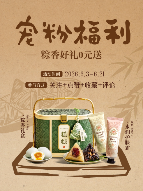 端午节宠粉福利端午礼盒粽子护手霜营销小红书封面预览效果