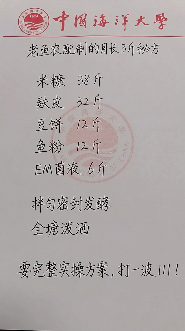 参照原图字体和颜色排版布局，替换文字内容为一字不差的：老鱼农配制的月长3斤秘方
米糠 38 斤
麸皮 32 斤
豆饼 12 斤
鱼粉 12 斤
EM 菌液 6 斤 
拌匀密封发酵
全塘泼洒 
要完整实操方案，打一波 111！保持纸张质感，文字排版和原图一致，字体风格一致，颜色保持黑色手写字体，红色中国海洋大学校徽和文字部分保留