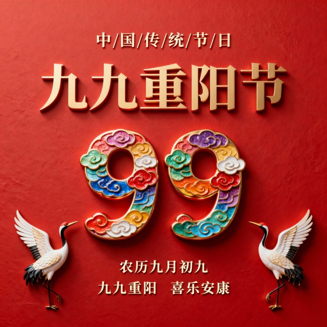 红色背景，上方小楷体“中/国/传/统/节/日”，下一行工整大写“九九重阳节”，下一行两个由彩云组成的立体大写“9”，下一行左边一只仙鹤，右边一只仙鹤，底部小楷体“农历九月初九”“九九重阳”“喜乐安康”预览效果