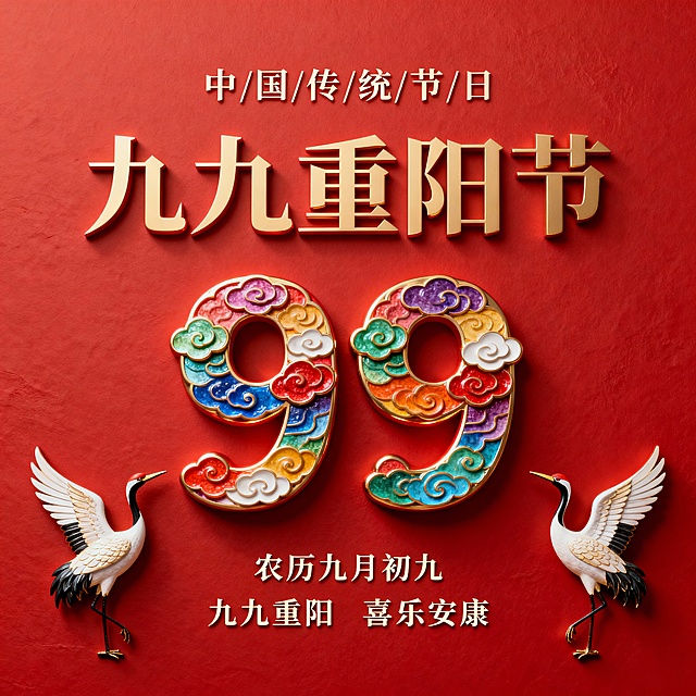 国潮风3D重拟物设计，鎏金浮雕字融合彩云纹饰，双鹤翩跹，红底衬托喜庆中式感，彰显传统节日庄重与祥瑞。