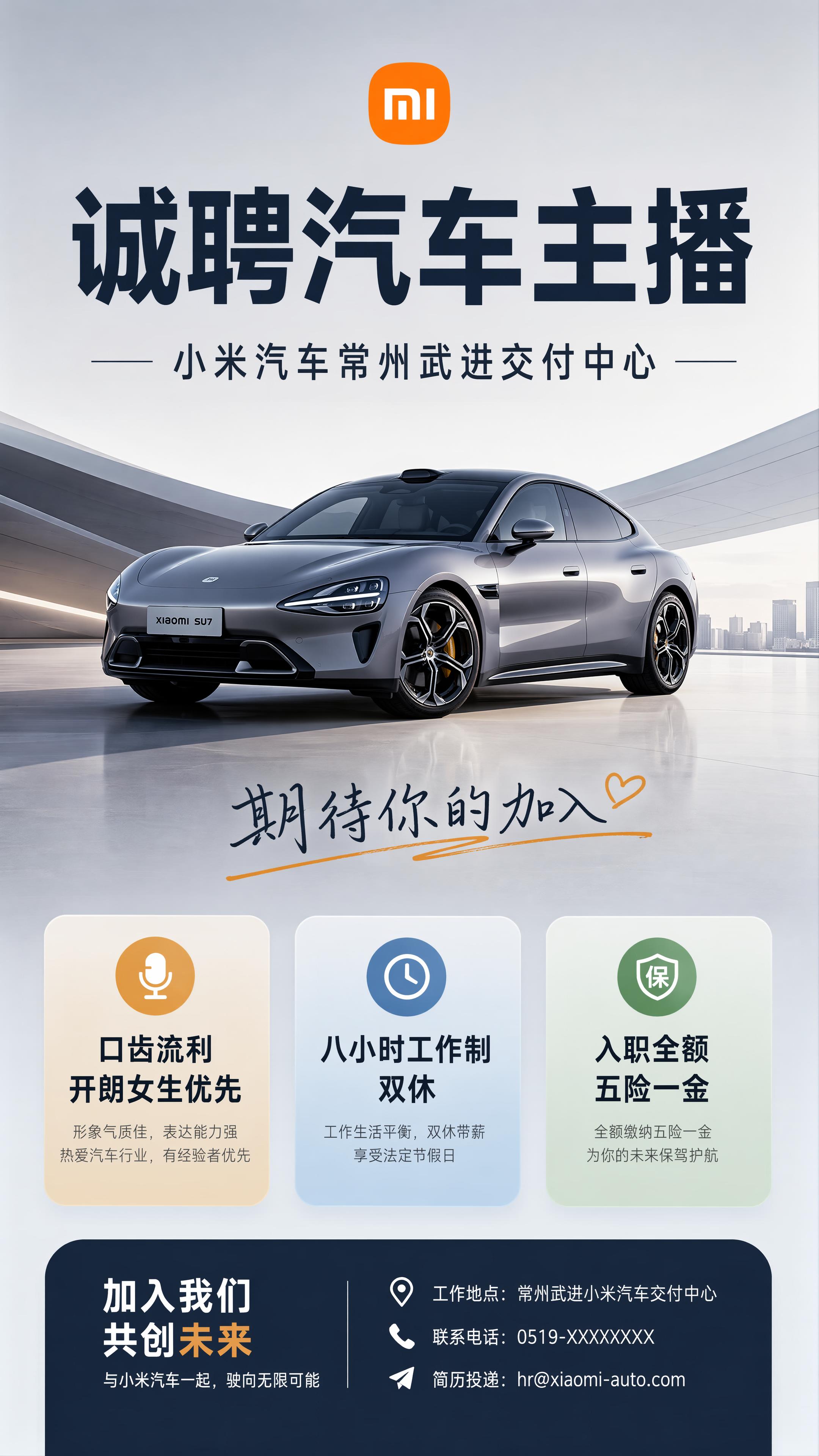 现代简约商业风格小米汽车主播招聘海报，画面包含主标题"诚聘汽车… - 图片创意预览