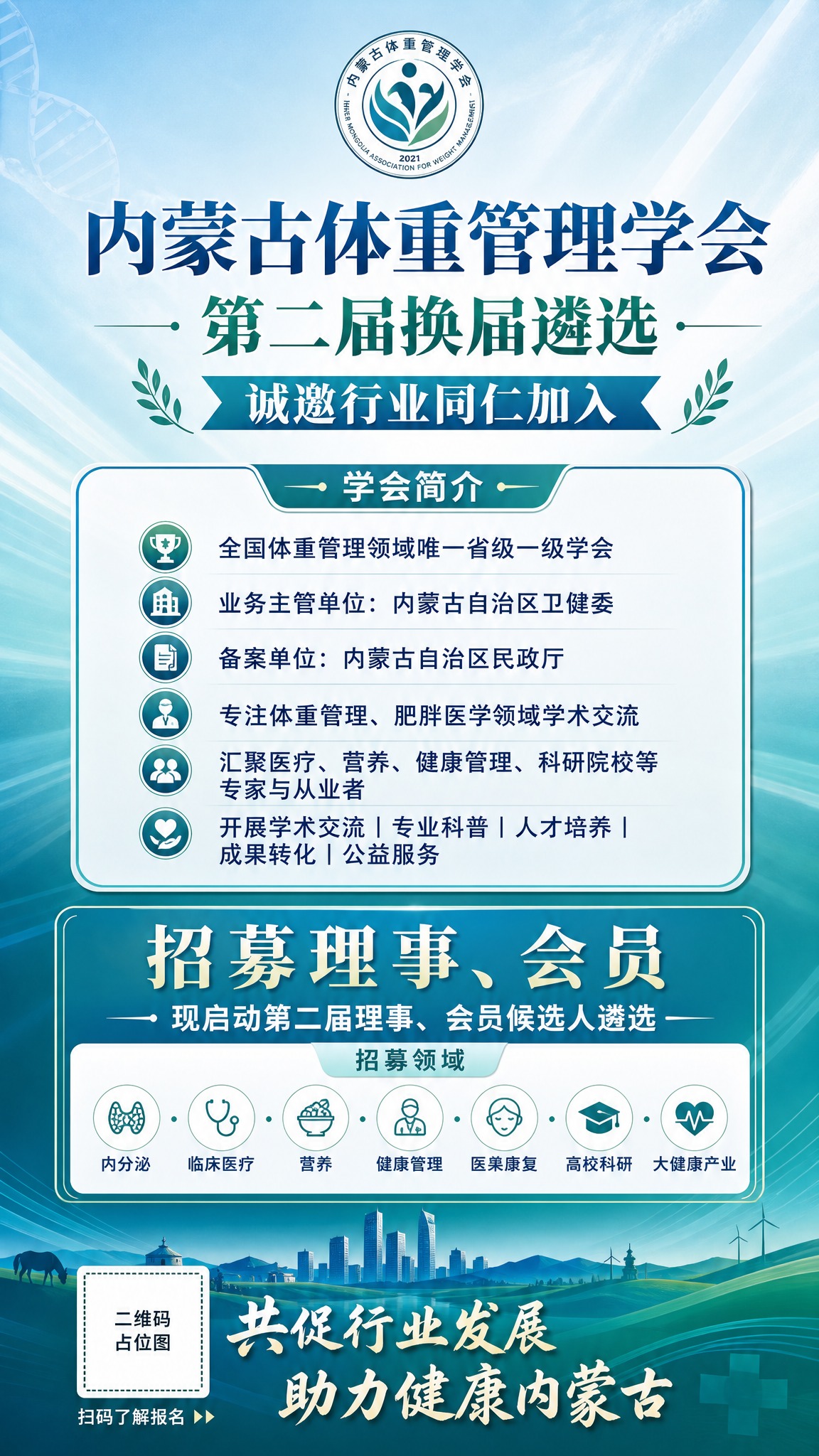 为内蒙古体重管理学会第二届换届遴选设计一张正式专业的招募海报，… - 图片创意预览