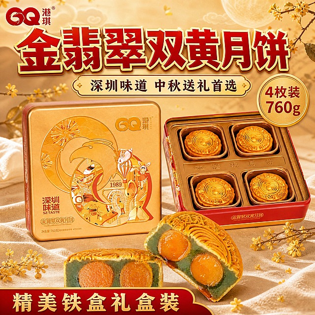 [主图-1] 首图点击率 中秋月饼礼盒诱惑食欲感 拼多多风格大字主图
[统一基调] 拼多多风格 大字直白 性价比感 中秋喜庆氛围 暖金红棕主色调 标题用粗黑厚重字体 字色为正红色加金色描边 辅助文字用深棕色 强调字用金色圆章样式 整体暖色调 自然暖阳逆光 商业摄影质感
[画面] 画面主体为港琪金翡翠双黄月饼礼盒 左侧展示完整金色铁盒包装 右侧打开的铁盒内整齐摆放4枚月饼 前景放置一块切开的双黄月饼特写 清晰展示两颗金黄油亮的咸蛋黄和翡翠绿色莲蓉 蛋黄微微出油 莲蓉细腻有光泽 背景为温馨中秋场景 暖米色桌布 点缀桂花枝 远处有朦胧圆月和祥云 产品占画面约70% 视角为45度俯视 产品自然摆放有真实接触阴影
[光影质感] 自然暖阳逆光 从右上方照射 月饼表面有诱人油光 蛋黄通透发亮 莲蓉有细腻质感 铁盒有金属光泽反射 整体光影柔和温暖 突出食欲感
[配色] 主色暖金色 正红色 深棕色 背景暖米色 点缀桂花黄 整体喜庆温暖 符合中秋节日氛围
[文字版式] 左上角放置港琪品牌Logo 顶部大标题用超粗黑体红色加金边 写"金翡翠双黄月饼" 副标题写"深圳味道 中秋送礼首选" 右侧金色圆章内写"4枚装 760g" 底部红色横幅写"精美铁盒礼盒装" 文字清晰不遮挡产品主体 字号层级分明 主标题最大最醒目
[输出要求] 1:1正方形 产品清晰完整 文字清晰可读 食欲感强 禁止变形 错字 模糊 杂乱 水印 平台Logo 禁止出现拼多多官方标识