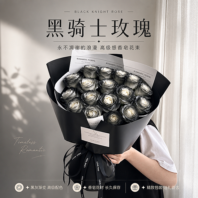 [商品] 使用【图1】黑骑士渐变玫瑰香皂花束（19朵）；保留黑灰渐变玫瑰花瓣、黑色哑光包装纸、白色内衬纸、ROMANTIC FLORAL品牌卡片、LOVE YOU黑色丝带、整体花束造型与比例；增强花瓣渐变层次感与包装纸质感，保持商品原貌不变。
[画面] 页面目标：首屏KV海报，建立高级浪漫第一印象。构图：居中偏上展示完整花束，人物手臂从右下侧自然托举，产品占画面约65%；阅读动线从上至下，上方留白放主标题，下方放副标题与短卖点；前景花束清晰，中景人物手臂，后景浅灰墙面与白色纱帘，三层景深。
[视觉] 套系策略：风格=高级轻奢ins风商业摄影；标题字=现代简约细黑体；正文字=简洁无衬线体；主色=炭黑+高级灰；背景延展=基于黑灰做深浅层级渐变、哑光纸张质感与柔和光影；强调色=米白色，仅用于小面积图标、引线和标签；标题色=深炭黑；正文色=中灰色；组件=细线分割、极简信息卡、英文装饰字；光影=左前侧柔和自然光，营造高级氛围感。
[文字] 上方居中主标题「黑骑士玫瑰」，副标题「永不凋谢的浪漫 高级感香皂花束」；下方3个短卖点：「✦ 黑灰渐变 高级配色」「✦ 香皂花材 长久保存」「✦ 精致包装 送礼首选」；文字不遮挡花束主体，全部横向排版。
[规格] 图片比例1:1方版，4K分辨率，负向提示：避免变形、错字、文字过小、颜色失真、花瓣数量不对、包装文字错乱、低俗元素、极限词。