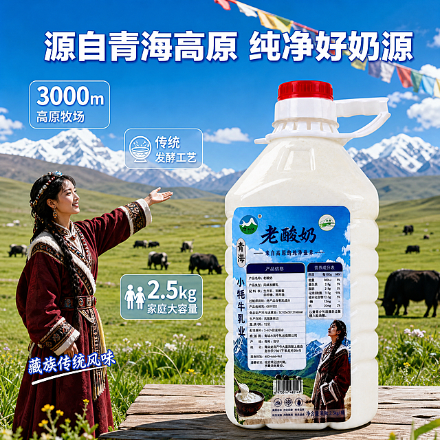 [主图-2] 青海老酸奶产地溯源与核心卖点图，藏族卓玛与草原牧场场景。
[氛围风格] 高原牧场风情，纯净天然，信任品质感，商业摄影质感。
[画质] 超高清商业摄影质感，光线明亮通透，产品细节清晰，画面干净有层次。
[元素] 画面中央偏右放置一桶青海老酸奶产品，产品占比约55%，桶身标签清晰可见。产品左侧是一位藏族卓玛女性，身穿传统藏装，站在草原牧场中，手指向远方的牧场和牦牛群，表情自然亲切。背景是辽阔的青海草原牧场，远处有成群的牦牛在吃草，更远处是连绵的雪山和蓝天白云，天空中有飘动的经幡。前景有绿色的青草和小野花，增强真实感。画面中散布几个核心数据亮点：超大数字"3000m"标注海拔高度，"高原奶源"文字说明；"传统发酵"配发酵工艺小图标；"2.5kg大容量"配家庭装图标。保持产品外观（即物理结构、材质质感、颜色、标签图案）与输入产品图一致，杜绝任何变形和色差，精细化处理。产品放置在草原的木质平台上，阴影自然，与场景融合度高。
[光影] 高原正午明亮自然光，阳光充足，阴影清晰但不生硬，整体光线均匀通透，突出草原的辽阔和产品的纯净感。
[配色] 主色调天空蓝+草原绿，辅助色白色（云朵、酸奶），强调色金色（阳光、数据数字）。
[视角构图] 平视广角视角，展现草原辽阔感，产品和卓玛为中景主体，背景牧场雪山延伸，构图开阔有层次。
[文字版式] 画面顶部居中主标题"源自青海高原 纯净好奶源"，白色粗体大字带轻微蓝色描边。画面中散布三个数据亮点卡片，圆角半透明蓝色底，白色文字："3000m 高原牧场""传统发酵工艺""2.5kg 家庭大容量"。左下角有卓玛人物旁的小字"藏族传统风味"。所有文字清晰可读，布局分散不拥挤。
[输出要求] 1:1比例，文字清晰锐利，超高清商业摄影质感。
[负向提示词] 变形，文字错乱，产品图模糊，背景杂乱，水印，电商平台Logo，多余的手，畸形手，人物面部扭曲，肢体穿模。