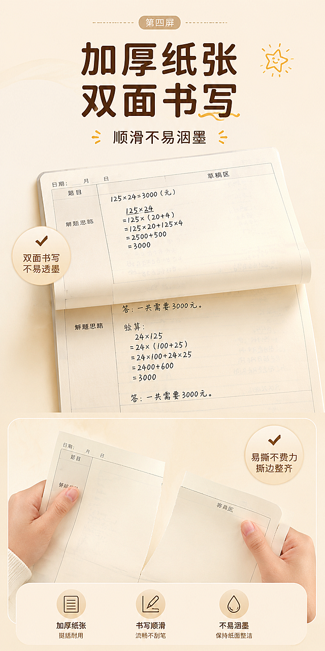 小学生分区草稿本详情页第四屏，标题"加厚纸张 双面书写 顺滑不易洇墨"，展示翻开的草稿本纸张书写和手撕纸张细节，突出纸张厚实，暖米简约风格排版