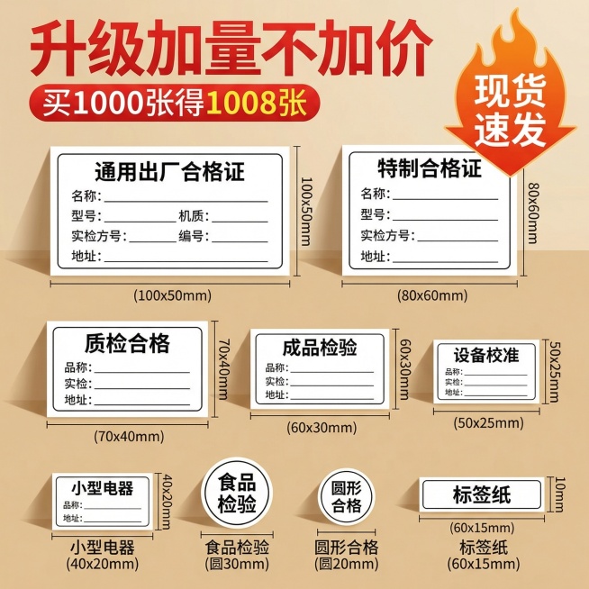生成合格证不干胶现货版面展示主图，参考图格局使用三行错落排版，顶部红色大字标题"升级加量不加价"，副标题"买1000张得1008张"，右侧橙色火焰标签标注"现货速发"，三行展示不同规格和版式的空白合格预览效果